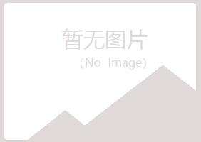 舟山冰夏工程有限公司